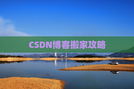 CSDN博客搬家攻略