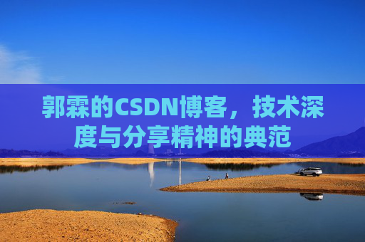 郭霖的CSDN博客，技术深度与分享精神的典范