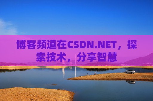 博客频道在CSDN.NET，探索技术，分享智慧