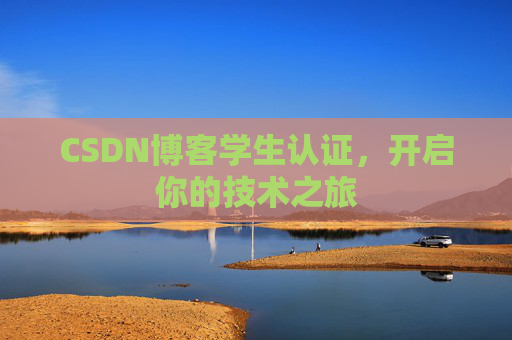 CSDN博客学生认证，开启你的技术之旅