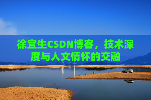 徐宜生CSDN博客，技术深度与人文情怀的交融
